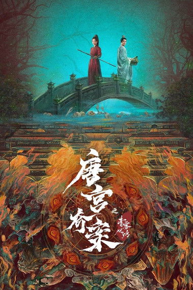 Phim Đường Cung Kỳ Án